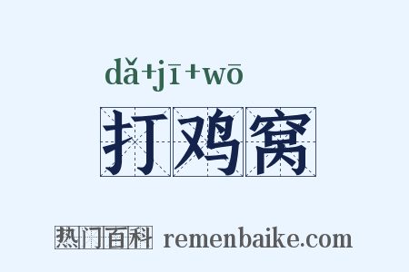 打鸡窝是什么意思的图片
